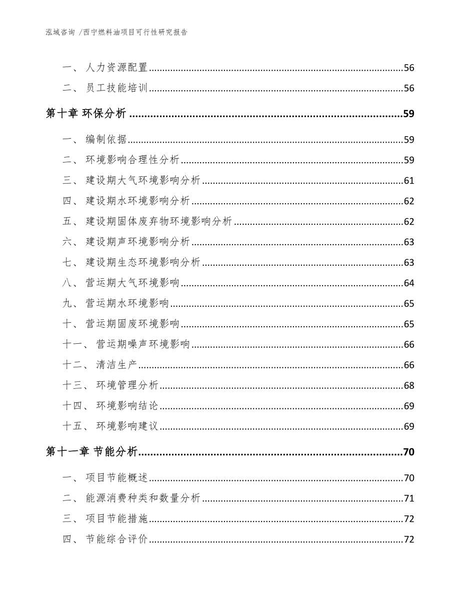 西寧燃料油項(xiàng)目可行性研究報(bào)告（模板參考）