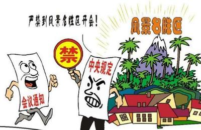 景區(qū)開會(huì)之殤 紀(jì)律紅線不容觸碰，名勝管理更需清風(fēng)