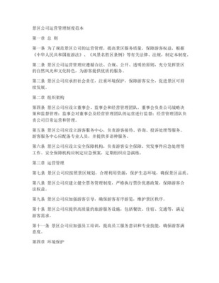 旅游景區(qū)商業(yè)企業(yè)公司產(chǎn)品運(yùn)營管理辦法（適用于名勝風(fēng)景區(qū)）
